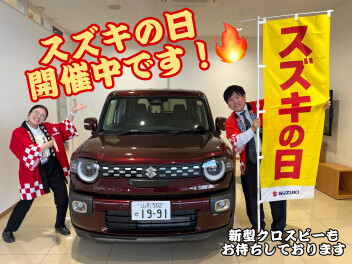 激アツ！「スズキの日」開催中！！！